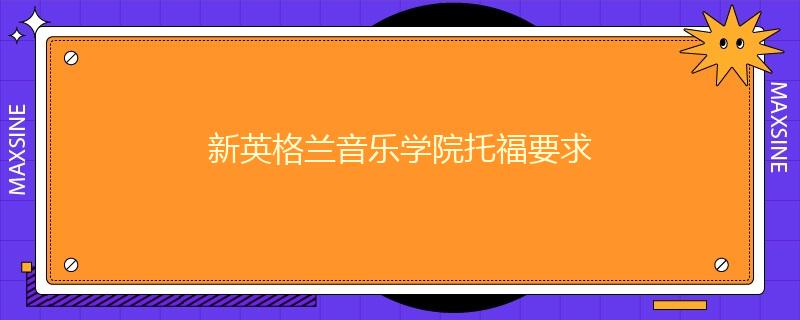 新英格兰音乐学院托福要求