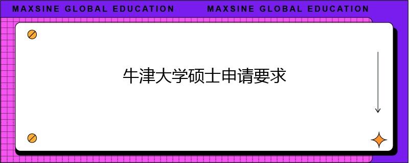 牛津大学硕士申请要求