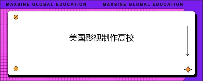 美国影视制作高校