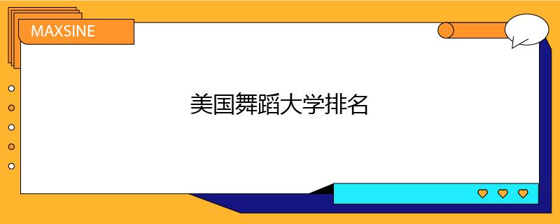 美国舞蹈大学排名