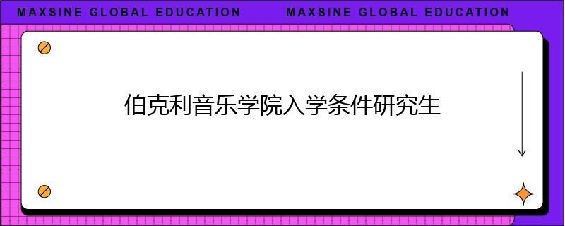 伯克利音乐学院入学条件研究生