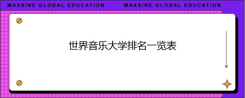 世界音乐大学排名一览表