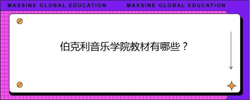 伯克利音乐学院教材有哪些?