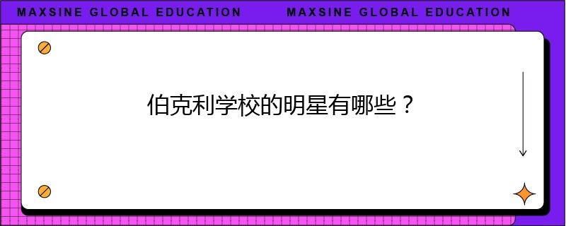 伯克利学校的明星有哪些?