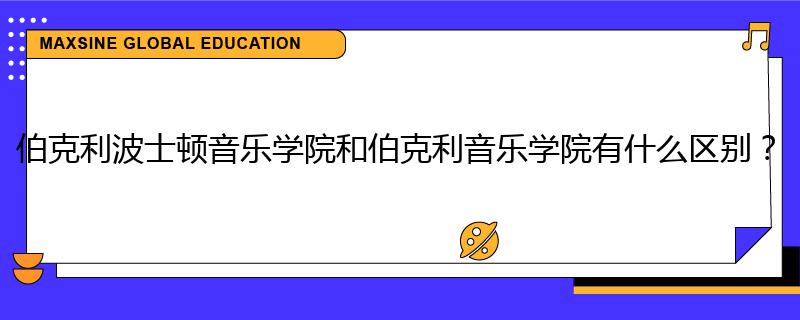 伯克利波士顿音乐学院和伯克利音乐学院有什么区别?
