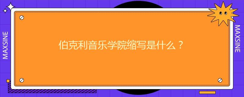 伯克利音乐学院缩写是什么?