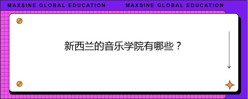 新西兰的音乐学院有哪些?