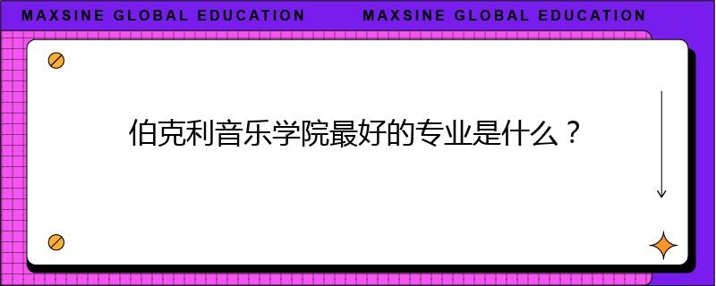 伯克利音乐学院最好的专业是什么?