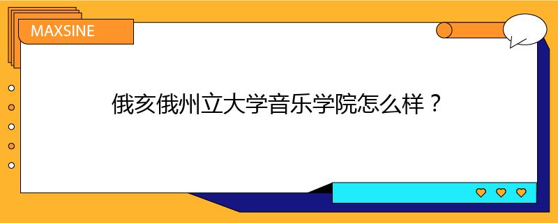 俄亥俄州立大学音乐学院怎么样?