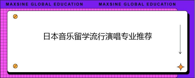 日本音乐留学流行演唱专业推荐