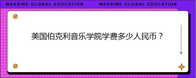 美国伯克利音乐学院学费多少人民币?