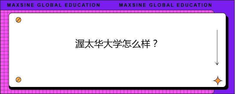 渥太华大学怎么样?