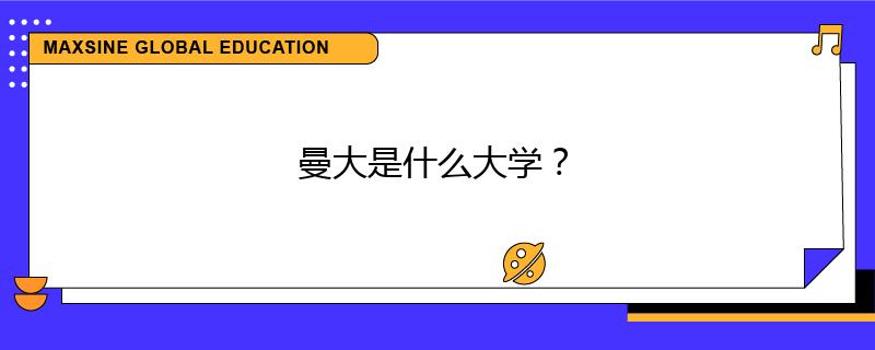 曼大是什么大学?