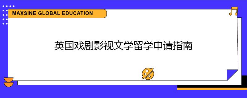 英国戏剧影视文学留学申请指南