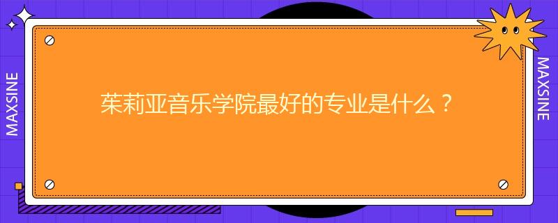 茱莉亚音乐学院最好的专业是什么?