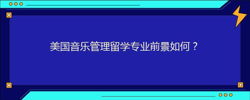 美国音乐管理留学专业前景如何？