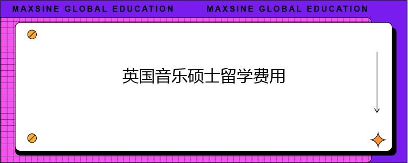 英国音乐硕士留学费用