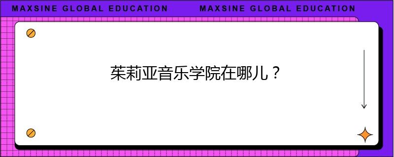 茱莉亚音乐学院在哪儿?