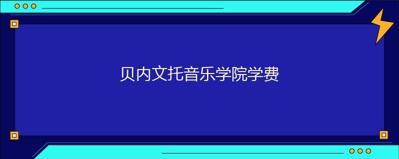贝内文托音乐学院学费