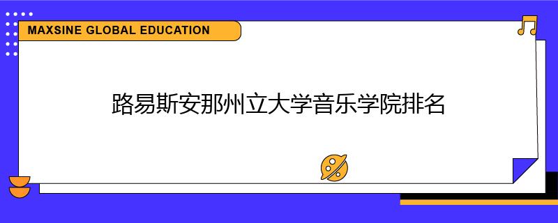 路易斯安那州立大学音乐学院排名