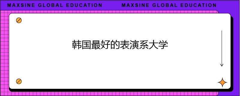 韩国最好的表演系大学