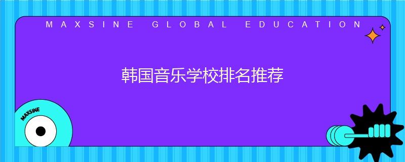 韩国音乐学校排名推荐