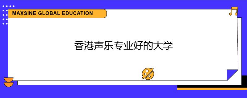香港声乐专业好的大学