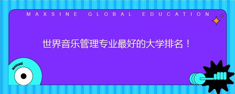 世界音乐管理专业最好的大学排名!