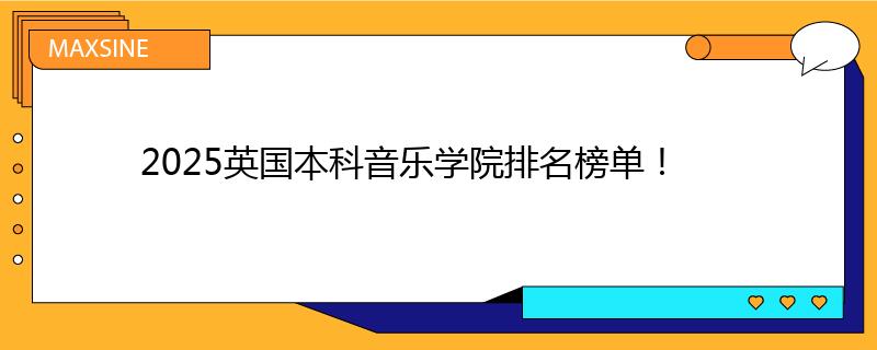 2025英国本科音乐学院排名榜单！