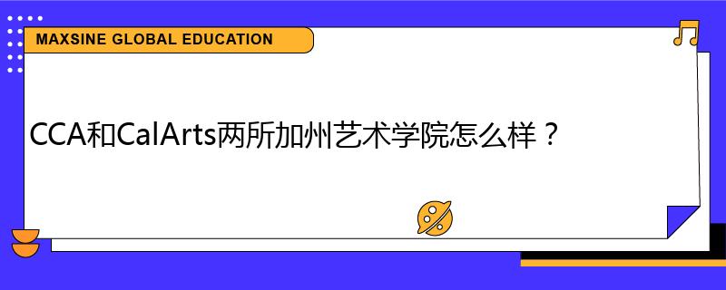 CCA和CalArts两所加州艺术学院怎么样?