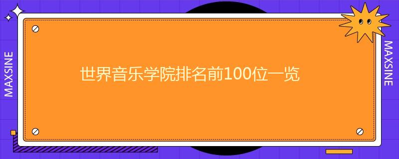 世界音乐学院排名前100位一览