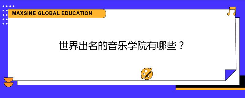 世界出名的音乐学院有哪些?