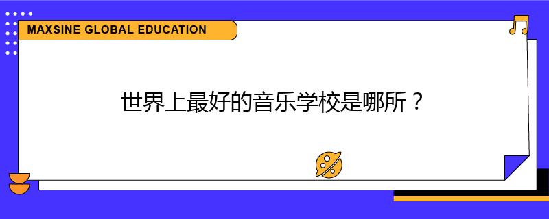 世界上最好的音乐学校是哪所?
