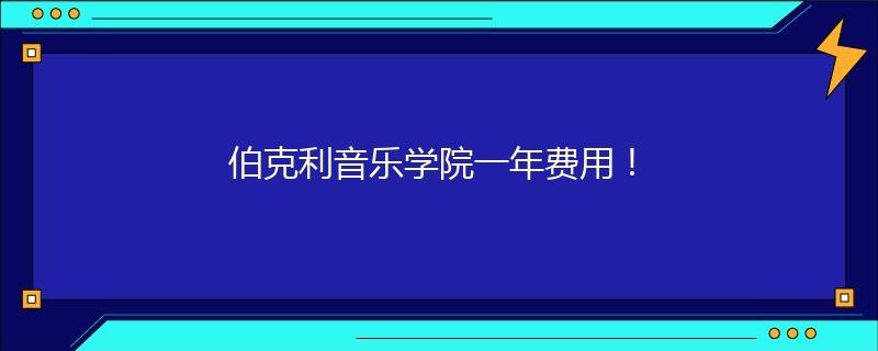 伯克利音乐学院一年费用!