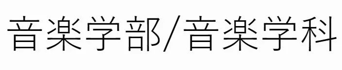 音乐治疗留学 | 除了欧美，还有这些日本院校值得选！