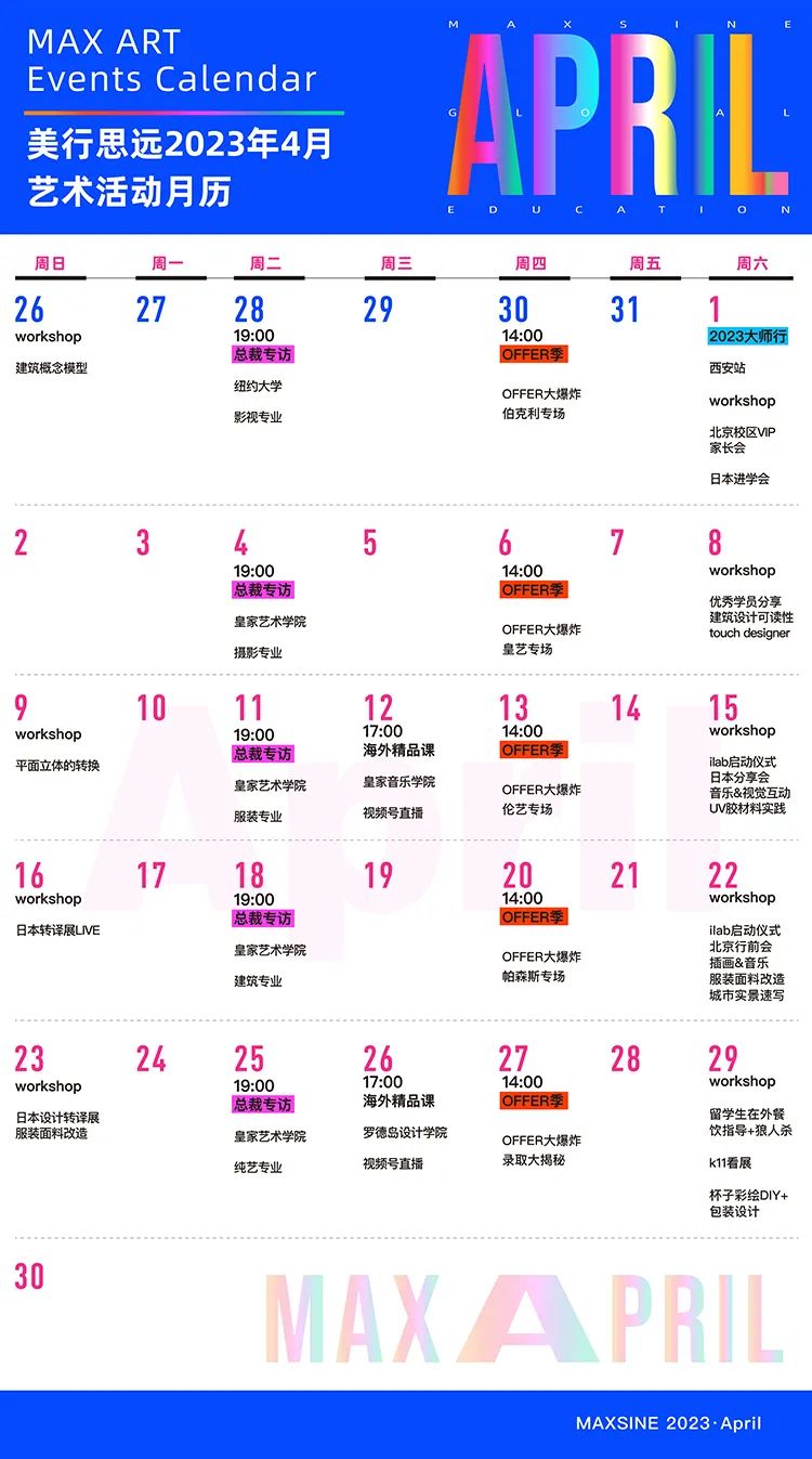 高能四月 | 国际教育展、年度offer季、音乐大赛、海外探校......全面加码等你来！