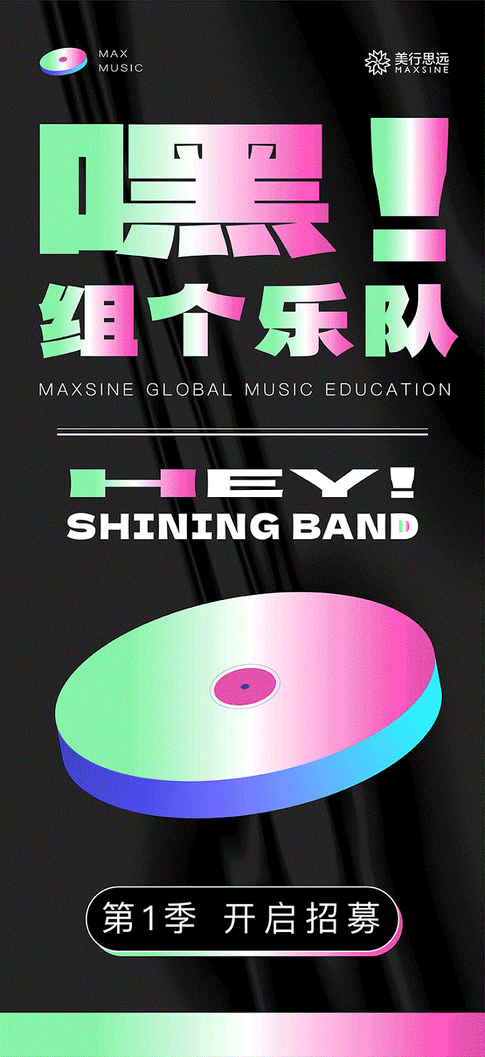 第一季｜【嘿！组个乐队】首波阵容强势登陆！Let's Band！